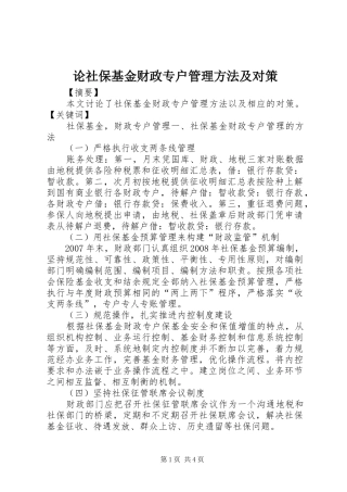 2024年论社保基金财政专户管理方法及对策