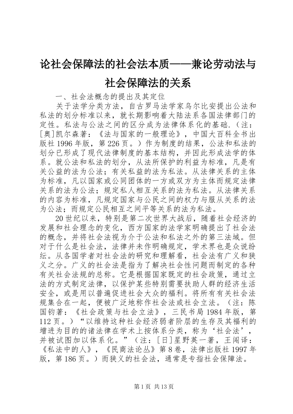 2024年论社会保障法的社会法本质兼论劳动法与社会保障法的关系_第1页