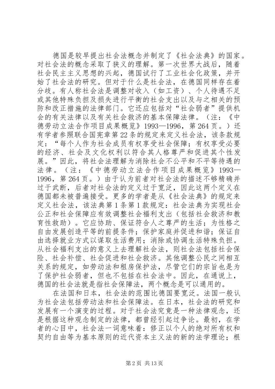 2024年论社会保障法的社会法本质兼论劳动法与社会保障法的关系_第2页