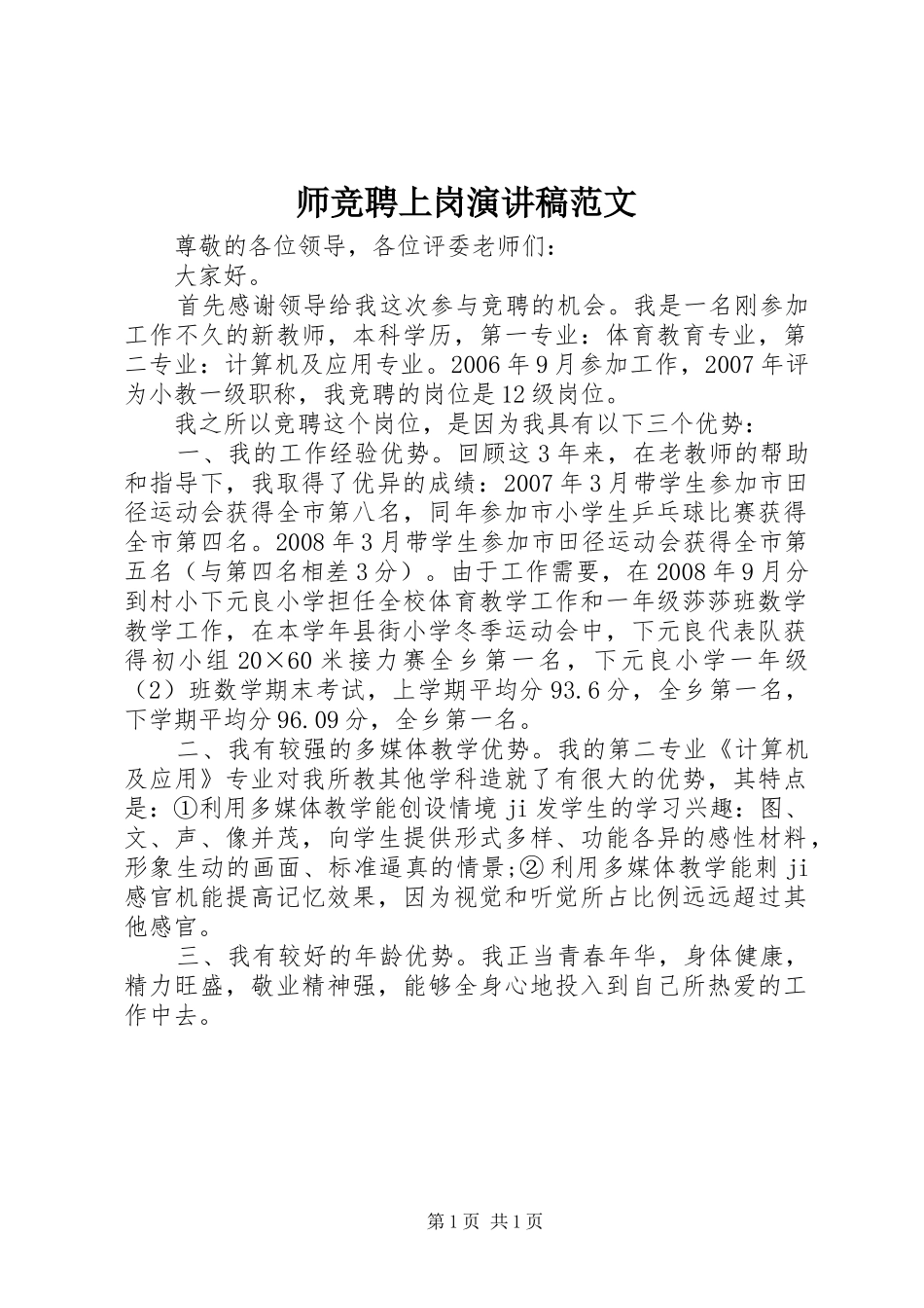2024年师竞聘上岗演讲稿范文_第1页