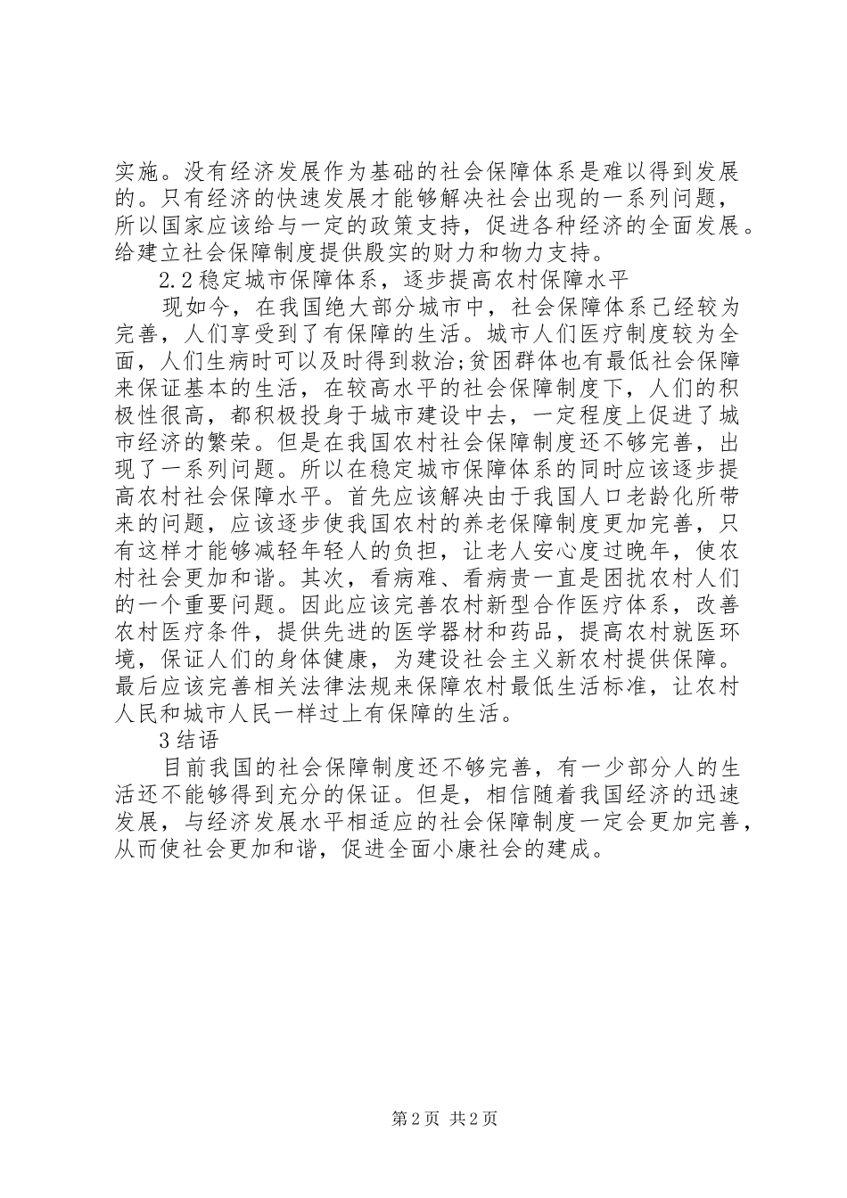 2024年论社会保障水平对经济发展的影响_第2页