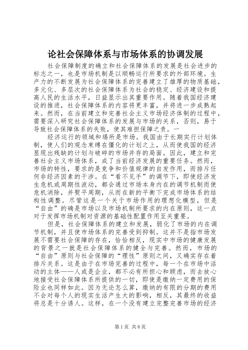 2024年论社会保障体系与市场体系的协调发展_第1页