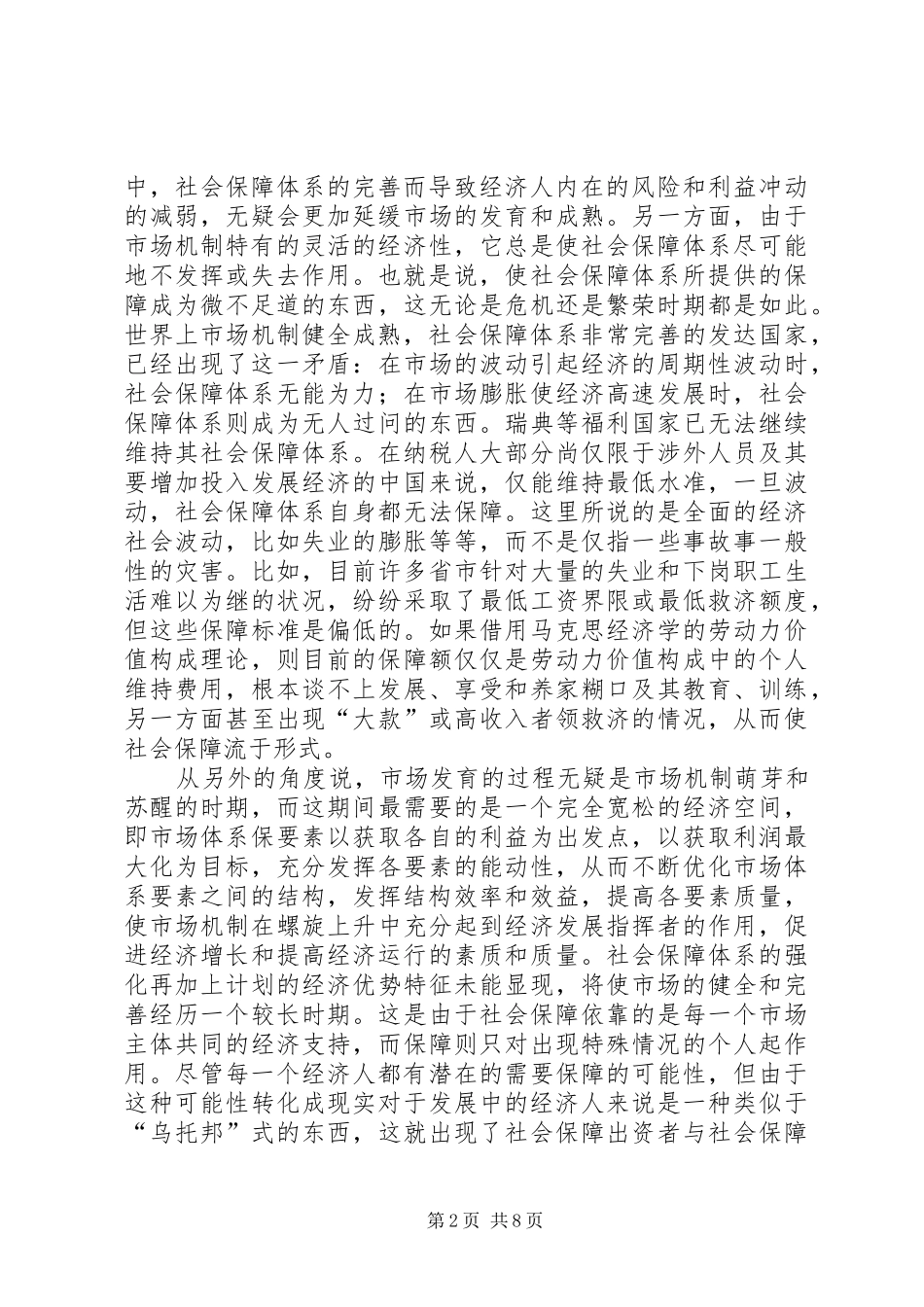 2024年论社会保障体系与市场体系的协调发展_第2页