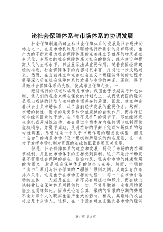 2024年论社会保障体系与市场体系的协调发展