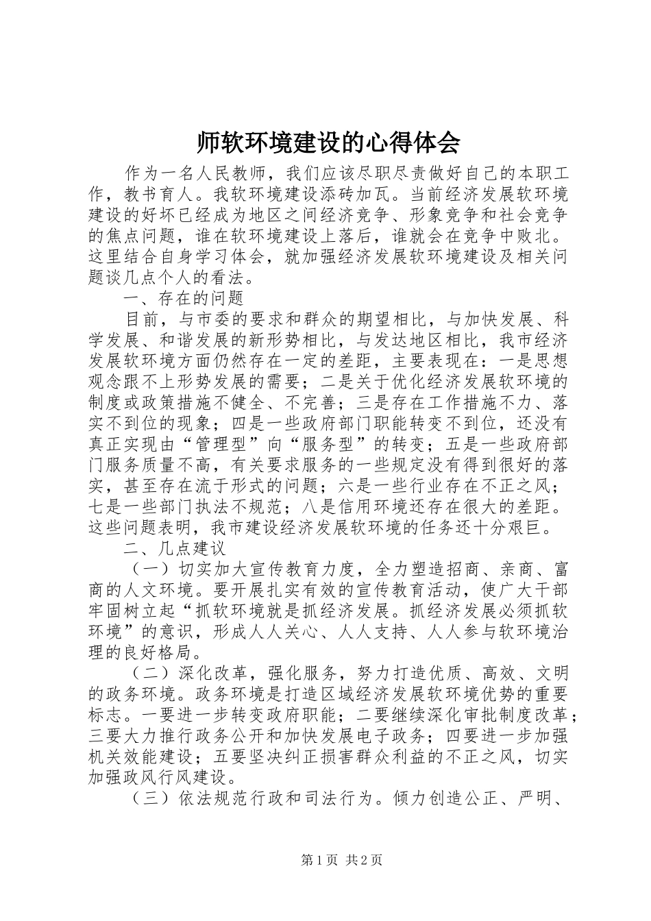 2024年师软环境建设的心得体会_第1页