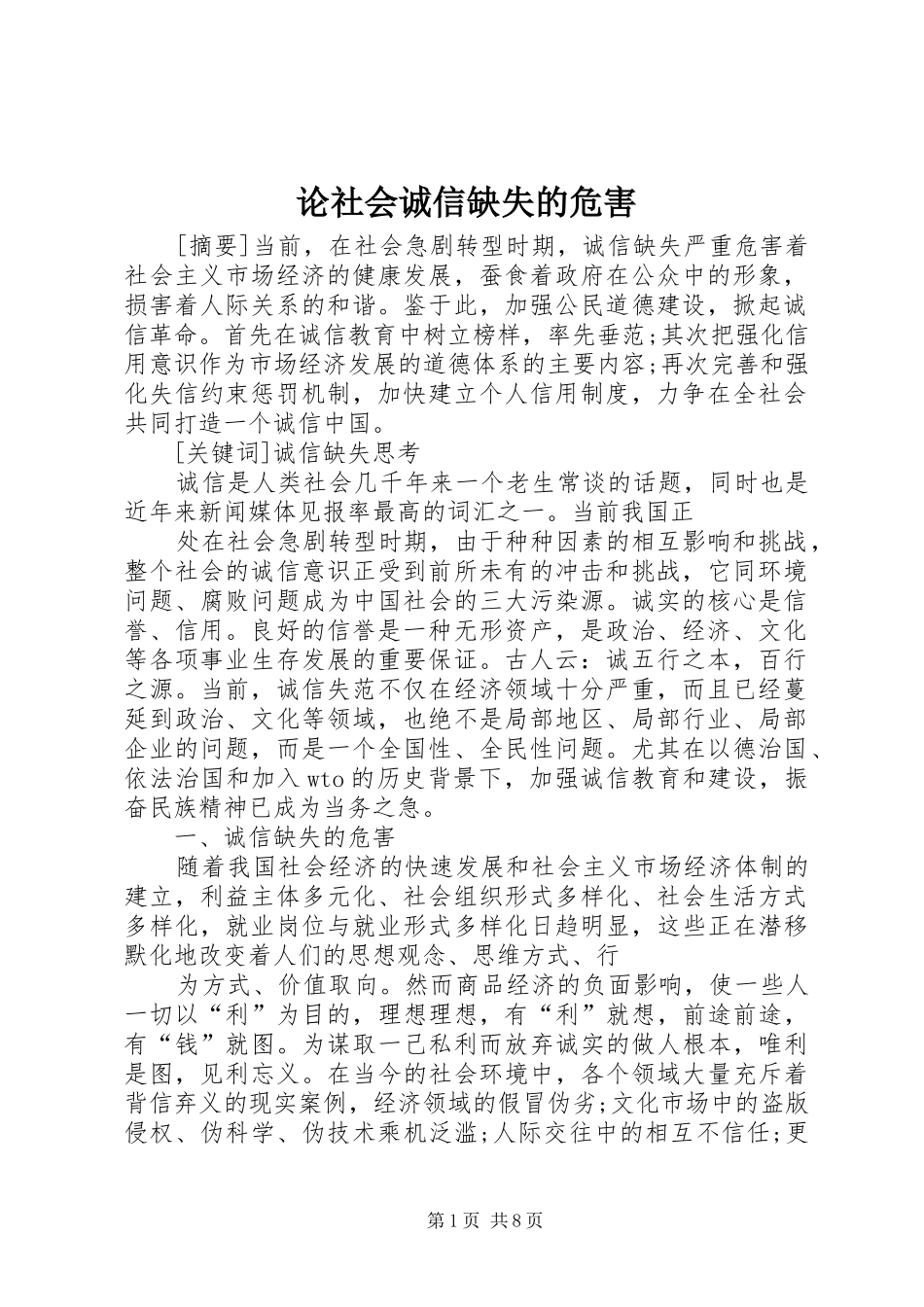 2024年论社会诚信缺失的危害_第1页