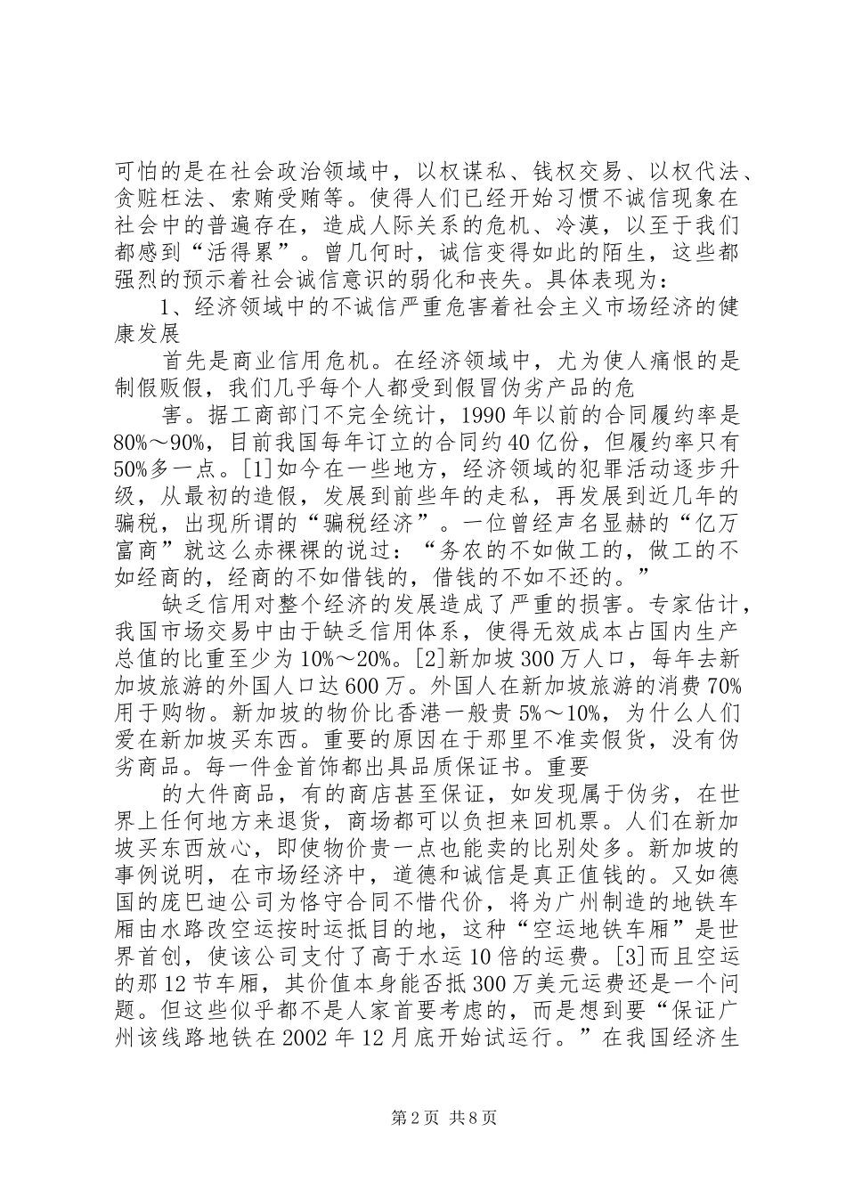 2024年论社会诚信缺失的危害_第2页