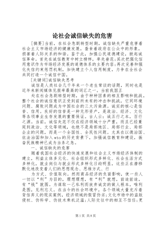 2024年论社会诚信缺失的危害
