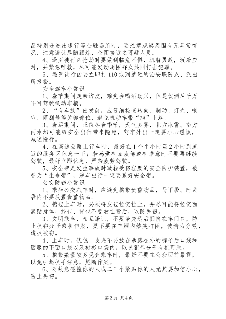 2024年师生员工春节安全小常识_第2页