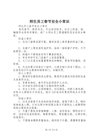 2024年师生员工春节安全小常识