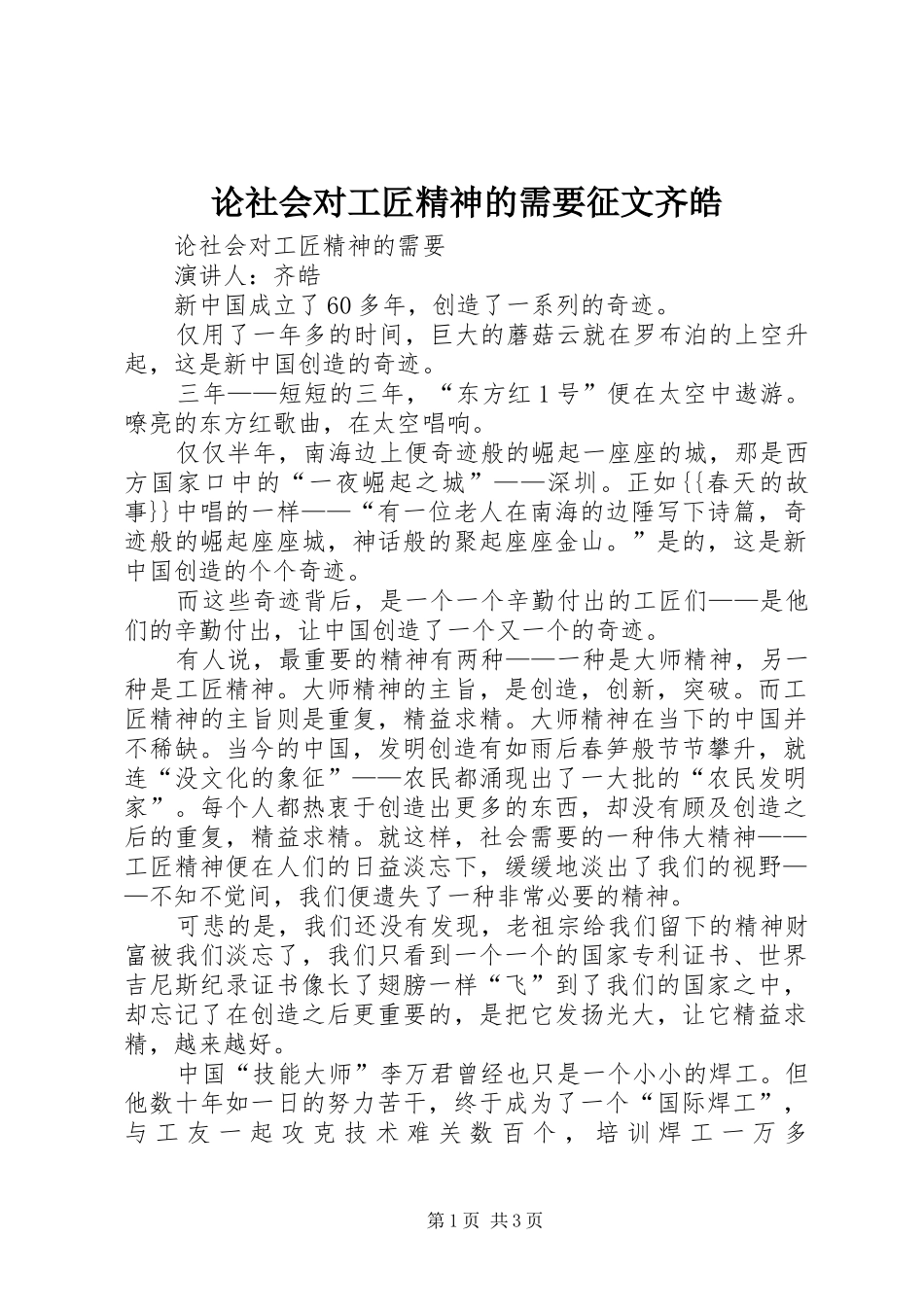 2024年论社会对工匠精神的需要征文齐皓_第1页