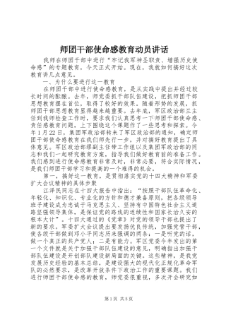 2024年师团干部使命感教育动员致辞