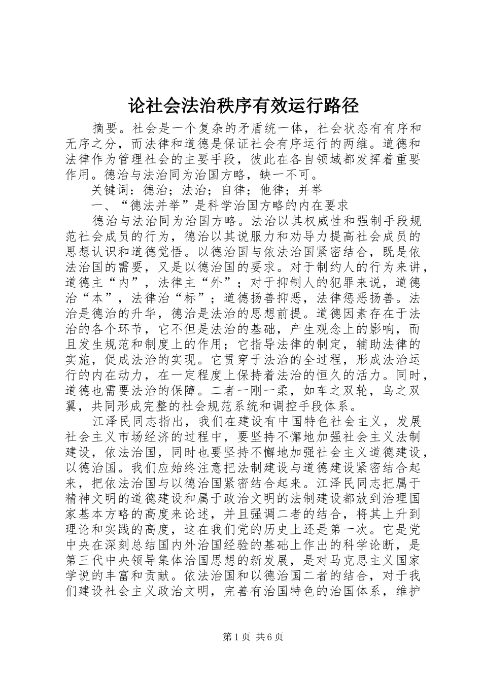 2024年论社会法治秩序有效运行路径_第1页