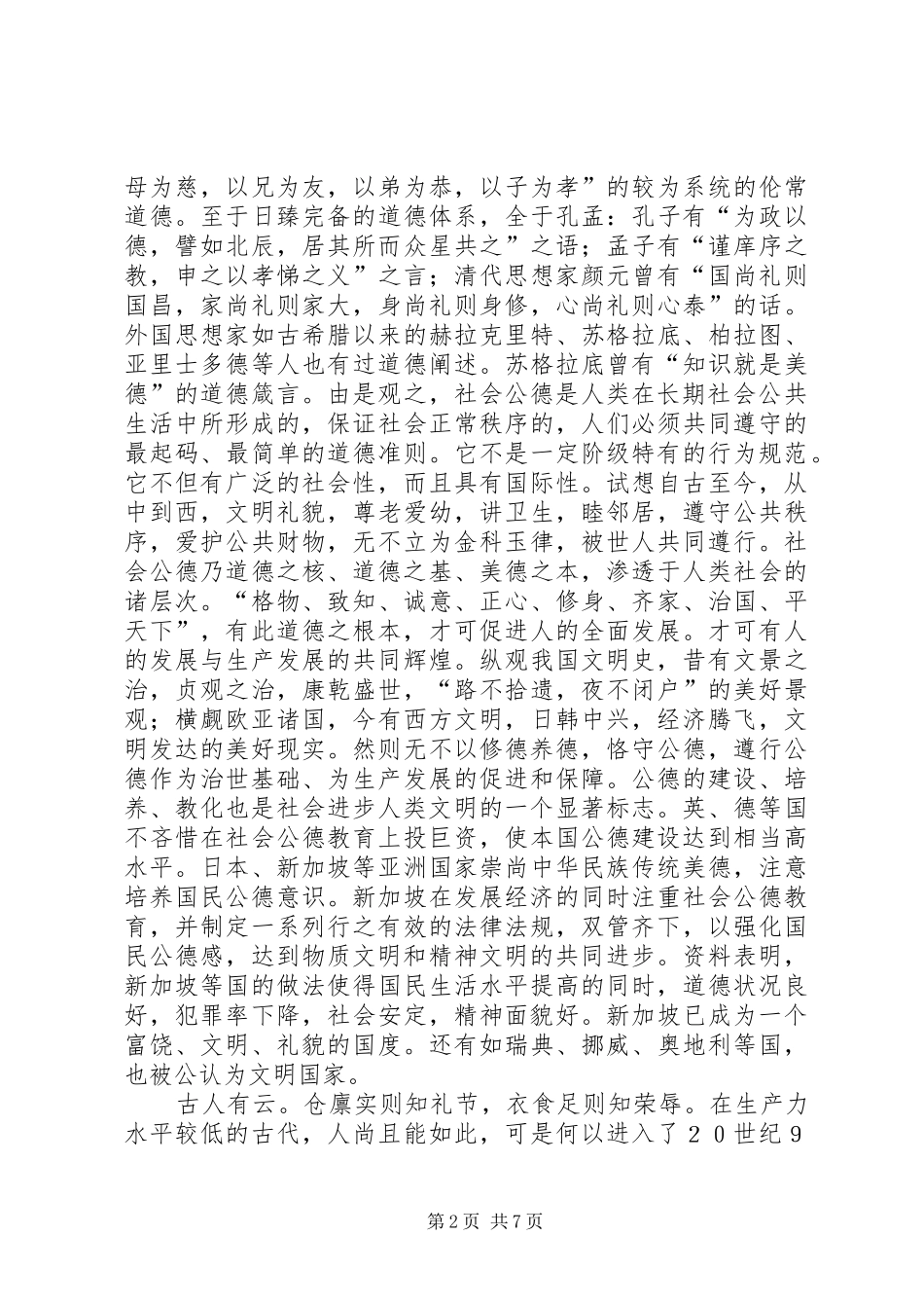 2024年论社会公德培养教育_第2页
