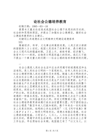 2024年论社会公德培养教育