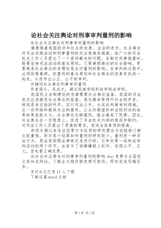 2024年论社会关注舆论对刑事审判量刑的影响