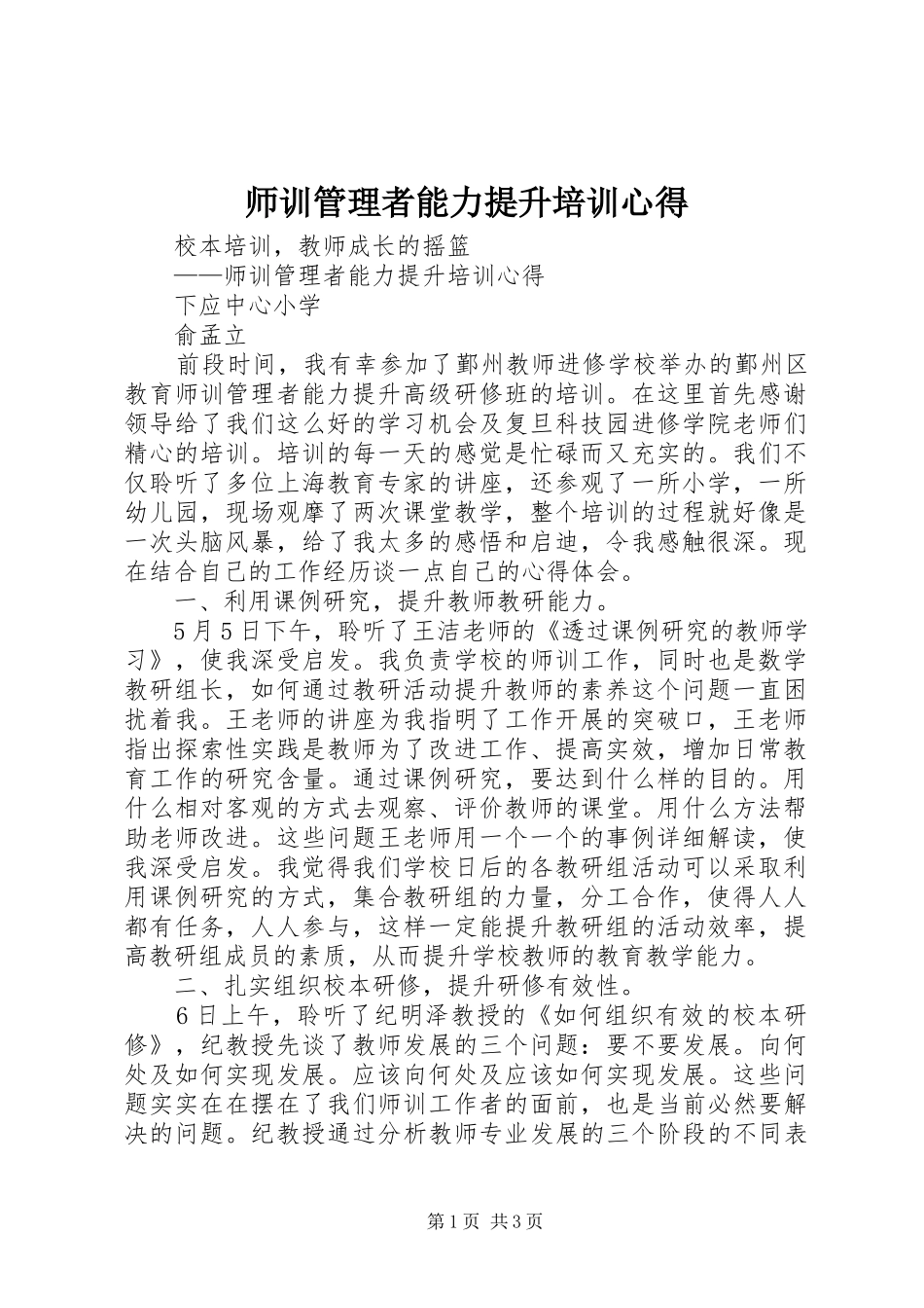 2024年师训管理者能力提升培训心得_第1页