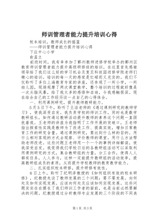 2024年师训管理者能力提升培训心得