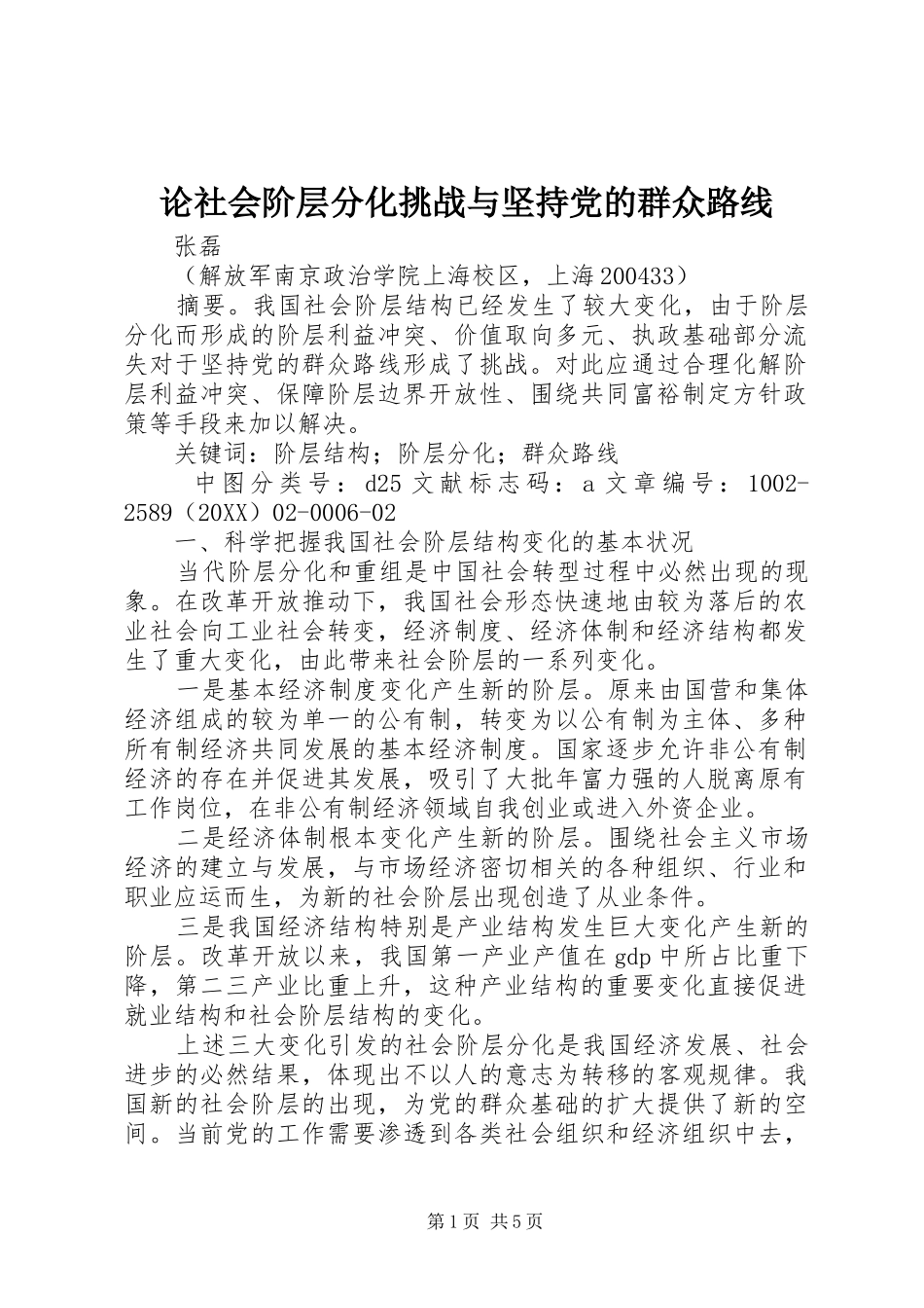 2024年论社会阶层分化挑战与坚持党的群众路线_第1页