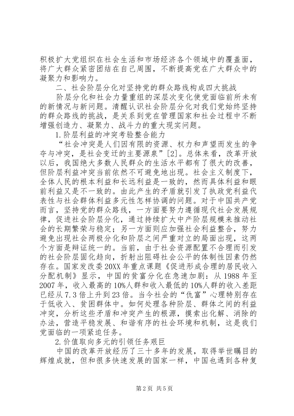 2024年论社会阶层分化挑战与坚持党的群众路线_第2页
