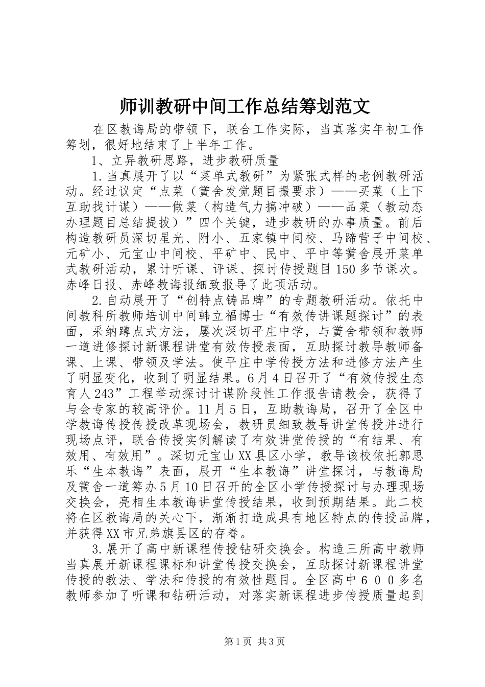 2024年师训教研中间工作总结筹划范文_第1页