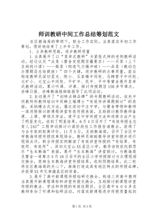 2024年师训教研中间工作总结筹划范文