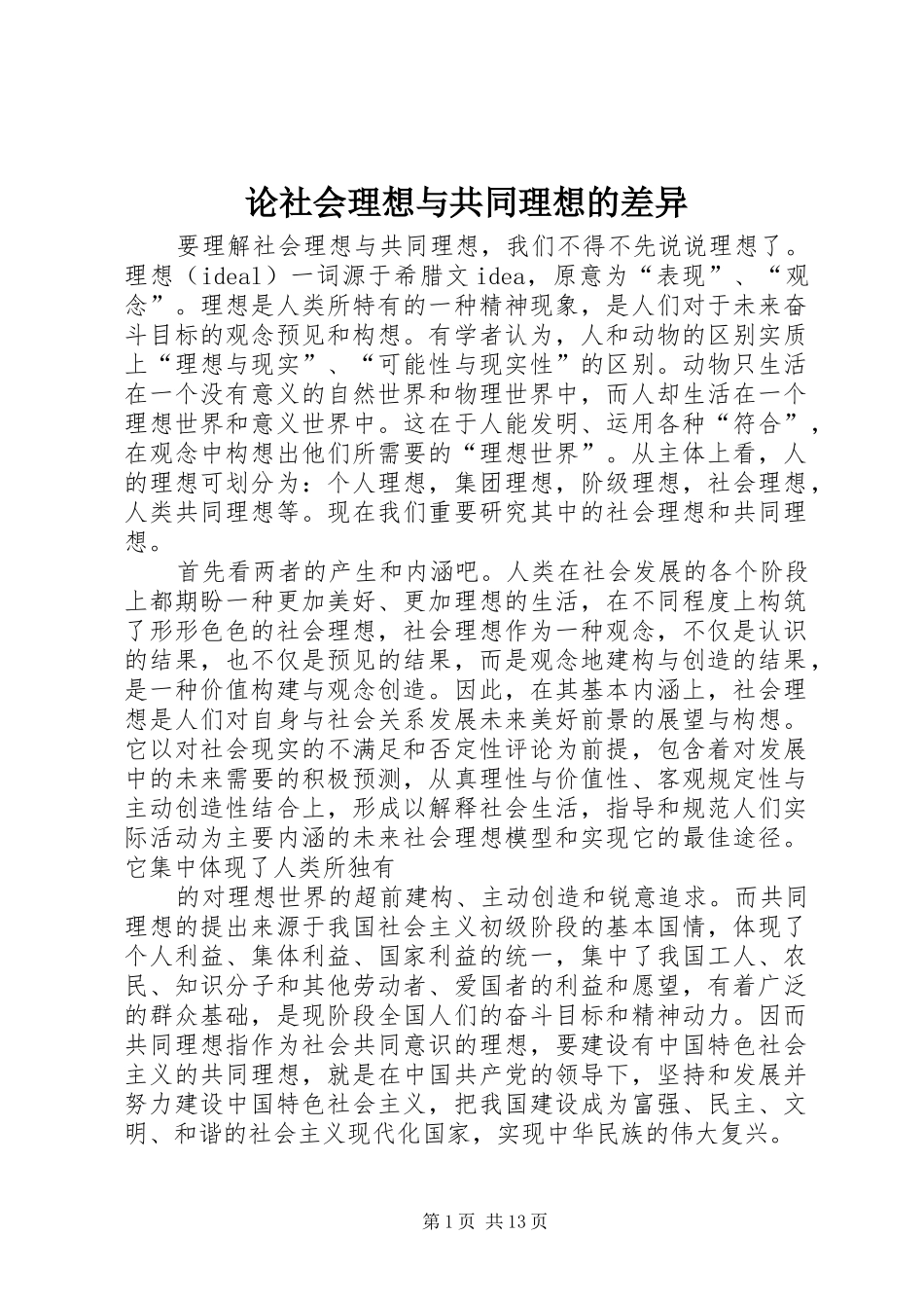 2024年论社会理想与共同理想的差异_第1页