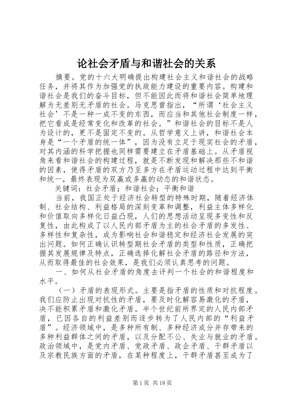 2024年论社会矛盾与和谐社会的关系_第1页