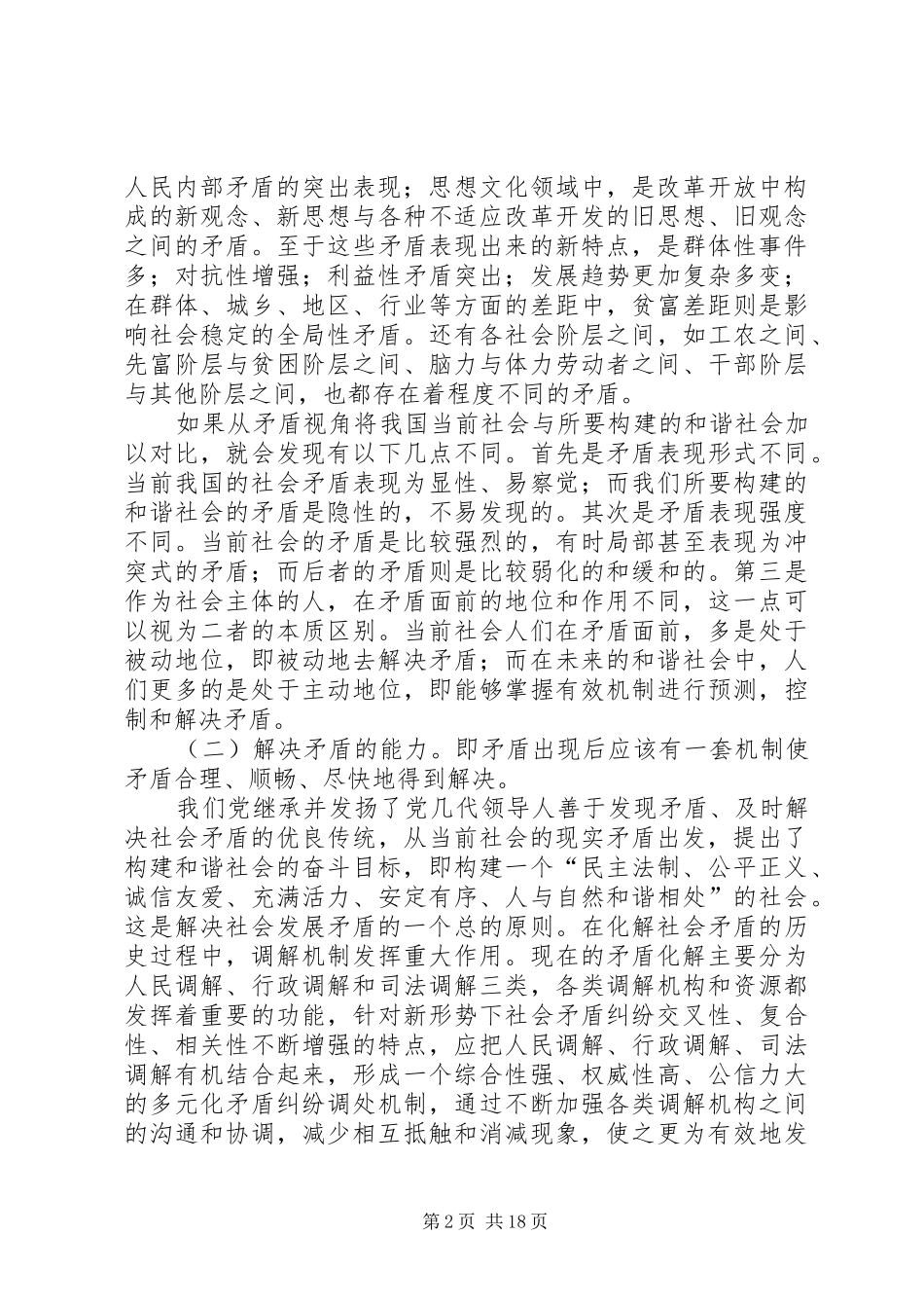 2024年论社会矛盾与和谐社会的关系_第2页