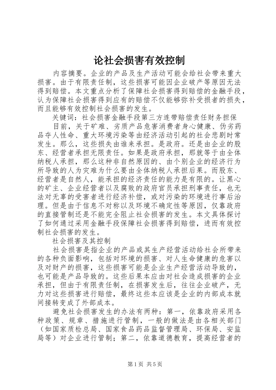 2024年论社会损害有效控制_第1页