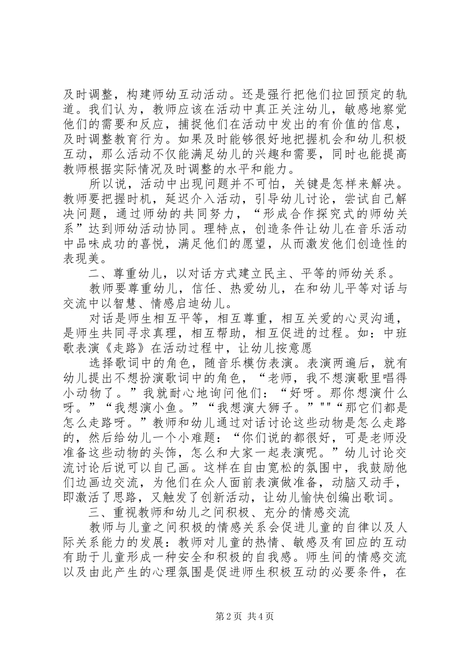 2024年师幼互动的几点体会_第2页