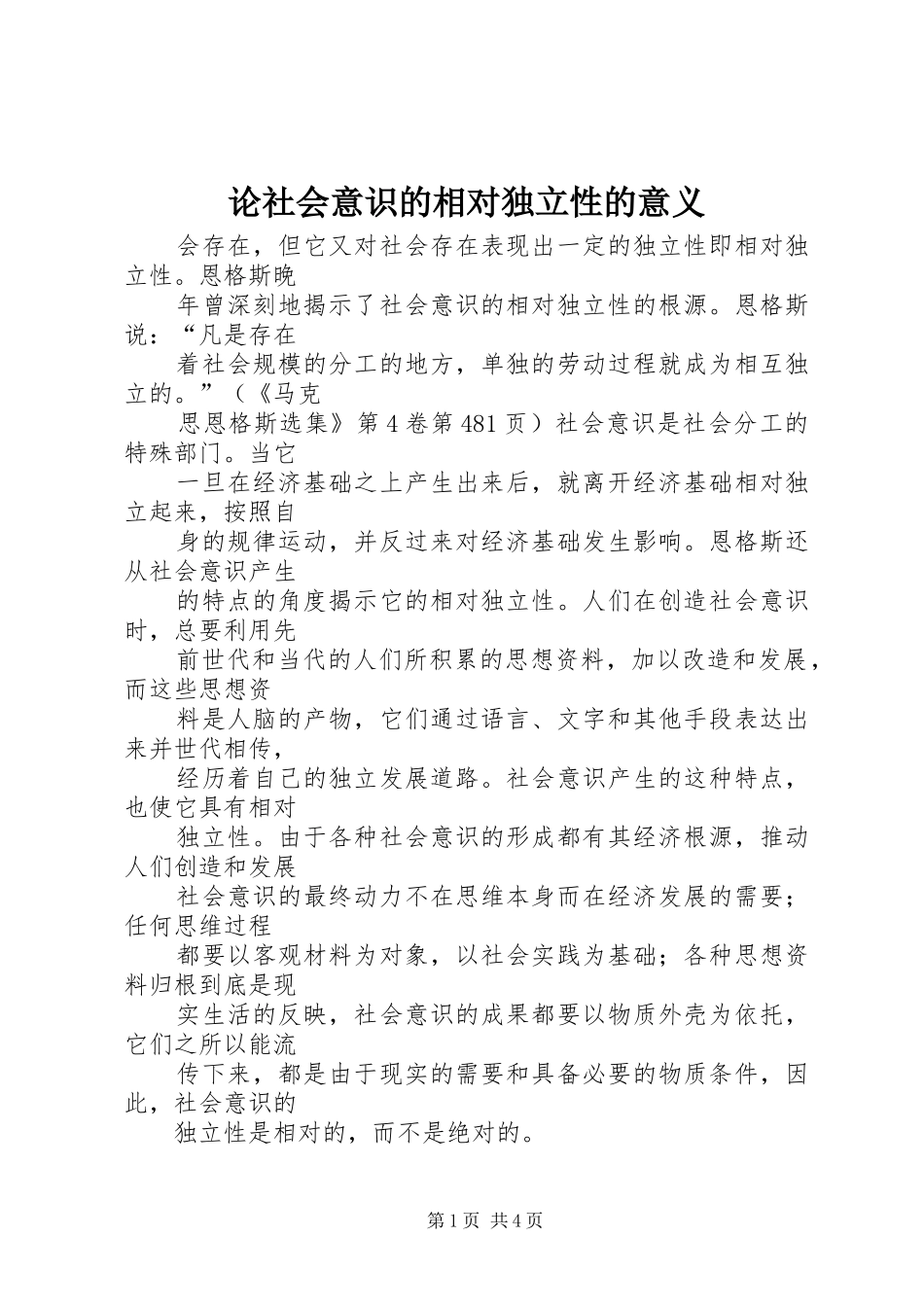2024年论社会意识的相对独立性的意义_第1页