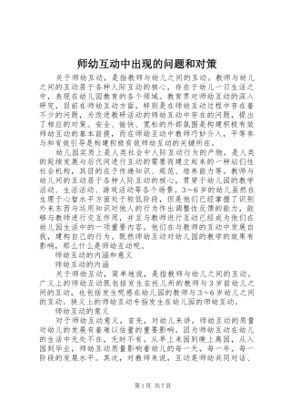 2024年师幼互动中出现的问题和对策