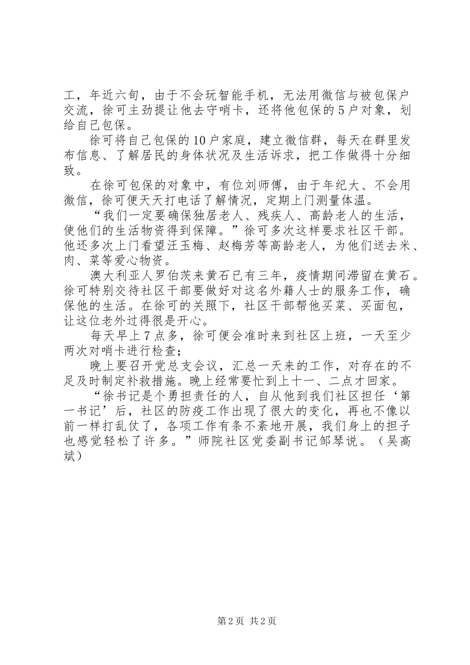 2024年师院社区抗击疫情第一书记徐可先进事迹_第2页