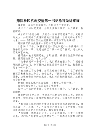 2024年师院社区抗击疫情第一书记徐可先进事迹