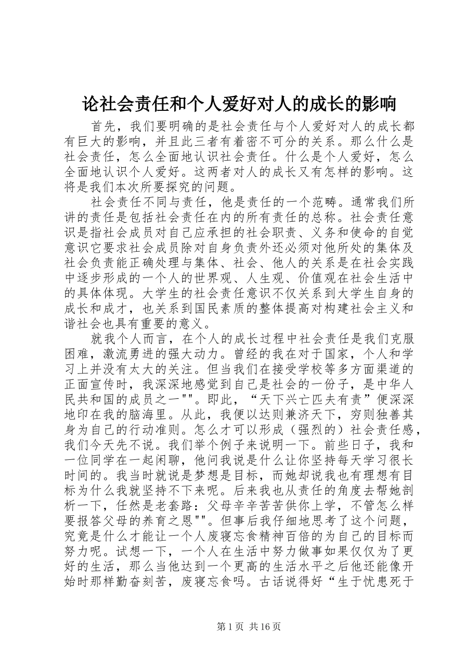 2024年论社会责任和个人爱好对人的成长的影响_第1页