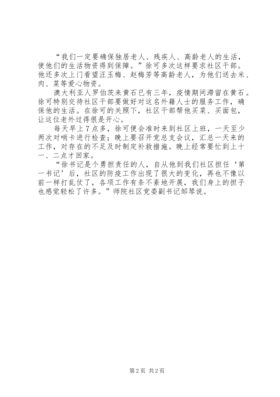 2024年师院社区阻击疫情第一书记徐可先进事迹_第2页