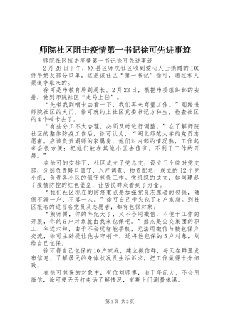 2024年师院社区阻击疫情第一书记徐可先进事迹