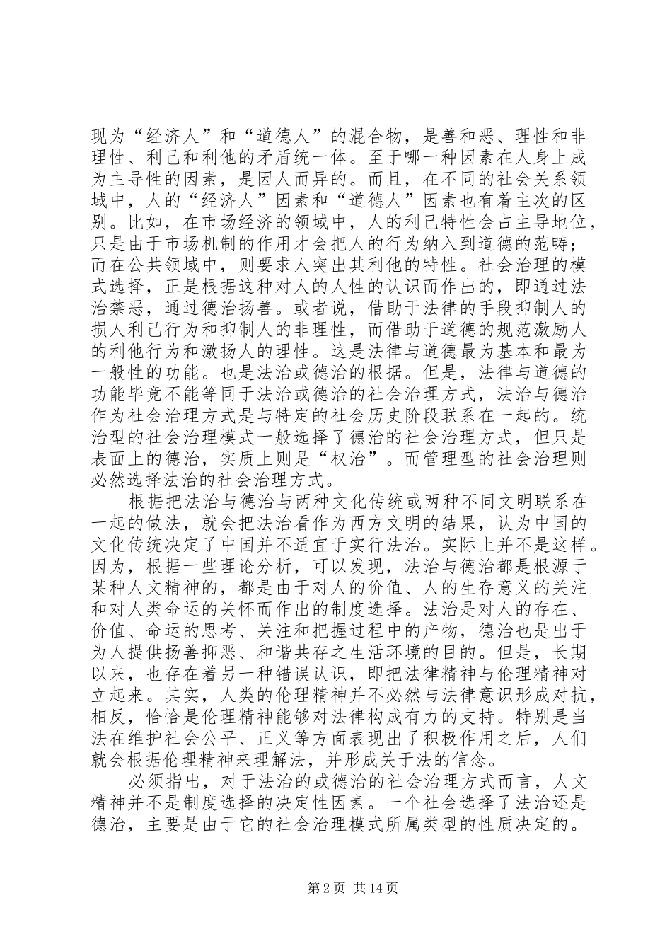 2024年论社会治理模式中的德治及其制度安排_第2页
