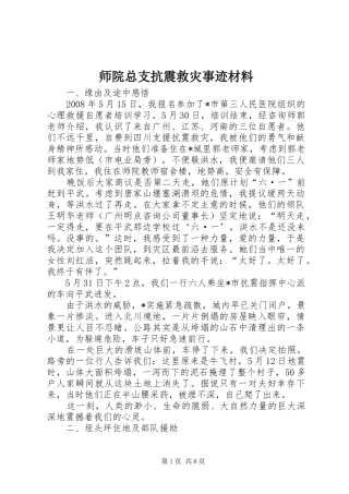 2024年师院总支抗震救灾事迹材料