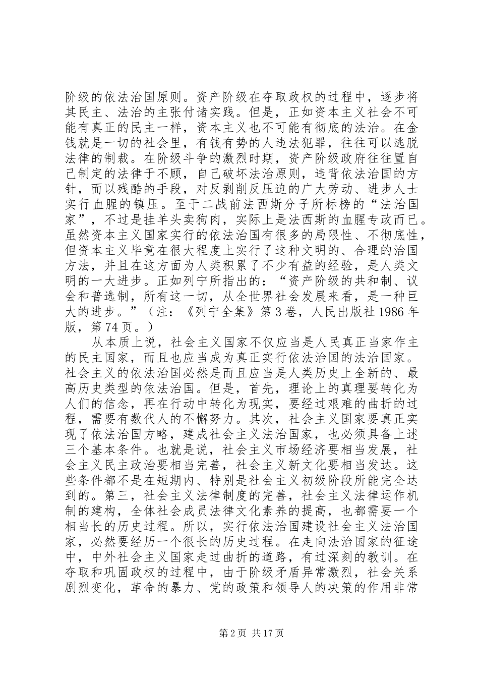 2024年论社会主义的依法治国_第2页