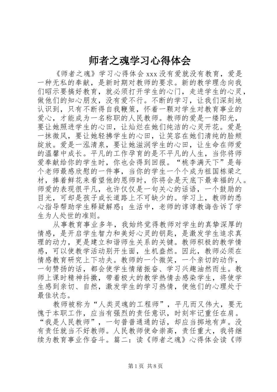 2024年师者之魂学习心得体会_第1页