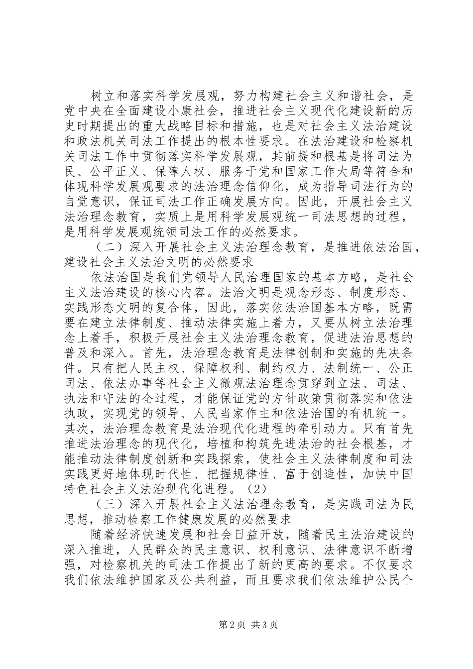 2024年论社会主义法治理念与检察工作应提倡的理念_第2页