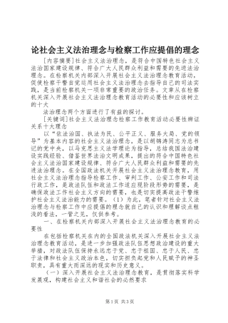 2024年论社会主义法治理念与检察工作应提倡的理念