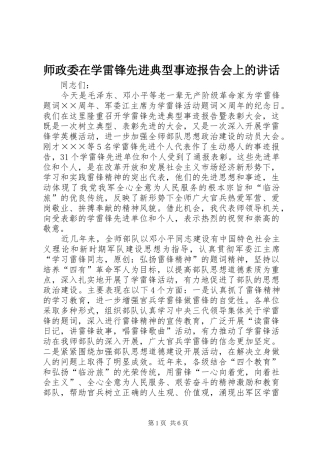 2024年师政委在学雷锋先进典型事迹报告会上的致辞