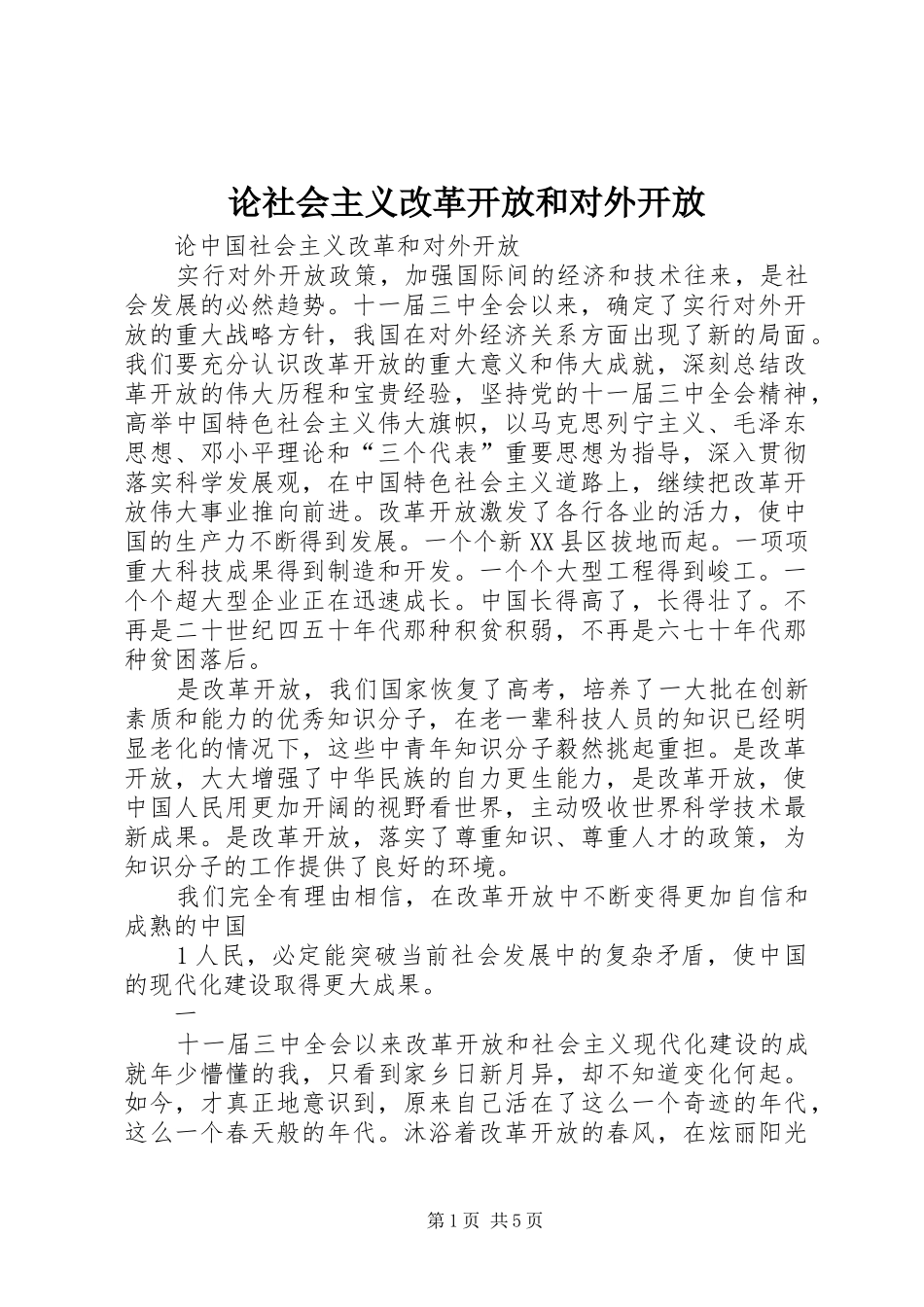 2024年论社会主义改革开放和对外开放_第1页