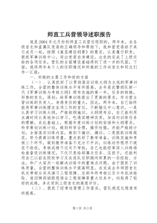 2024年师直工兵营领导述职报告