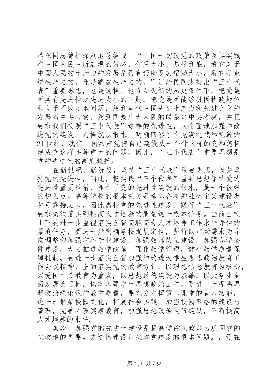 2024年师专党委教育调研报告_第2页