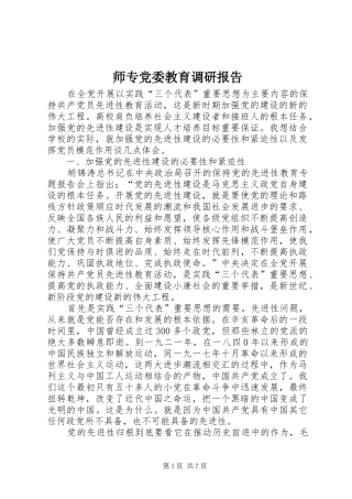 2024年师专党委教育调研报告