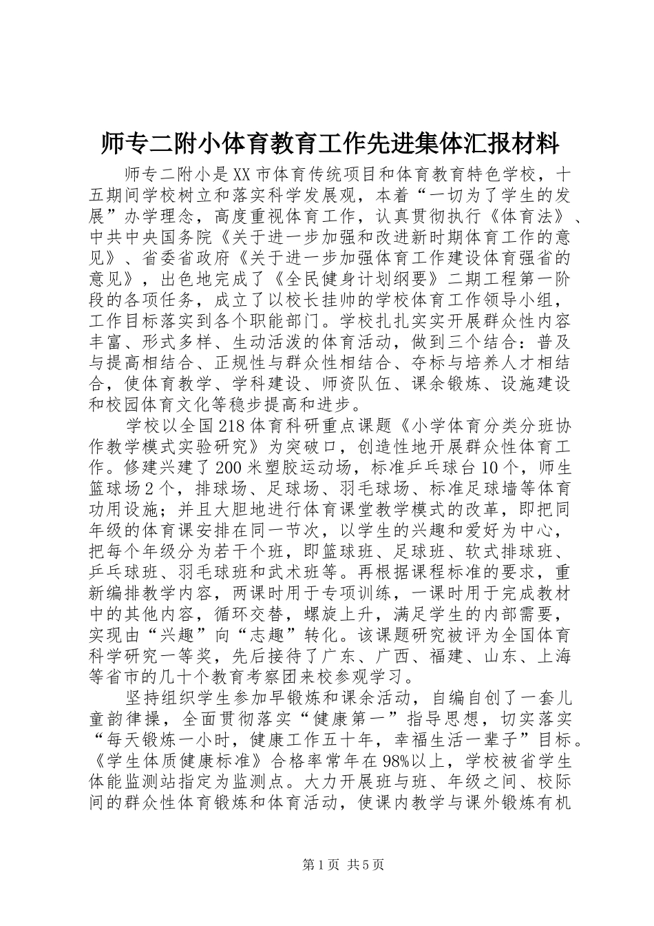 2024年师专二附小体育教育工作先进集体汇报材料_第1页
